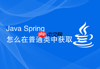 java spring 怎么在普通类中获取 spring 容器的 bean 对象