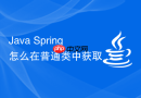 java spring 怎么在普通类中获取 spring 容器的 bean 对象