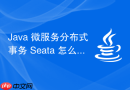java 微服务分布式事务 seata 怎么实现 at 模式回滚