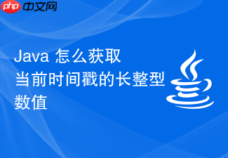 java 怎么获取当前时间戳的长整型数值
