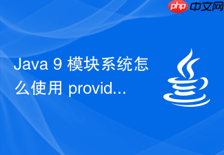 java 9 模块系统怎么使用 provides 实现服务
