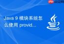java 9 模块系统怎么使用 provides 实现服务