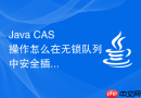 java cas 操作怎么在无锁队列中安全插入节点