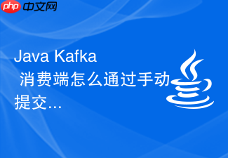 java kafka 消费端怎么通过手动提交偏移量避免丢消息