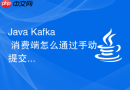 java kafka 消费端怎么通过手动提交偏移量避免丢消息