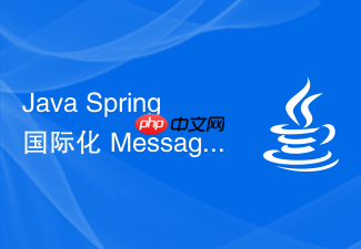 java spring 国际化 messagesource 怎么在项目中配置使用