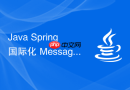 java spring 国际化 messagesource 怎么在项目中配置使用