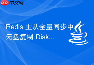 redis 主从全量同步中无盘复制 diskless replication 怎么配置
