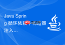 Java Spring 循环依赖中构造器注入为什么无法解决