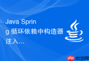 java spring 循环依赖中构造器注入为什么无法解决