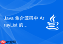 java 集合源码中 arraylist 的 `add` 扩容 1.5 倍怎么计算