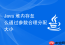 java 堆内存怎么通过参数合理分配大小