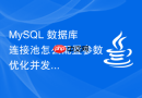 mysql 数据库连接池怎么配置参数优化并发