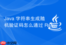 Java 字符串生成随机验证码怎么通过 Random 或 SecureRandom 实现