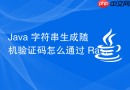 java 字符串生成随机验证码怎么通过 random 或 securerandom 实现