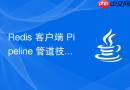 redis 客户端 pipeline 管道技术怎么减少 tcp 往返时延