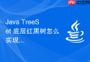 java treeset 底层红黑树怎么实现元素自然排序