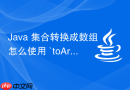 java 集合转换成数组怎么使用 `toarray` 方法