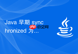 java 早期 synchronized 为什么被称为重量级锁