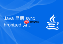 java 早期 synchronized 为什么被称为重量级锁