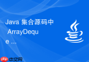 java 集合源码中 arraydeque 怎么通过循环数组实现双端队列