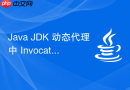Java JDK 动态代理中 InvocationHandler 怎么编写