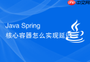 java spring 核心容器怎么实现延迟加载 lazy init