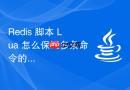 redis 脚本 lua 怎么保证多条命令的原子性执行