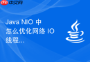 java nio 中怎么优化网络 io 线程的亲和性绑定