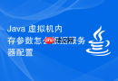 Java 虚拟机内存参数怎么根据服务器配置