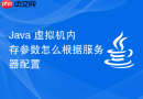 java 虚拟机内存参数怎么根据服务器配置