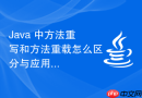 java 中方法重写和方法重载怎么区分与应用
