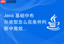 java 基础中布尔类型怎么在条件判断中高效使用