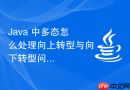 java 中多态怎么处理向上转型与向下转型问题
