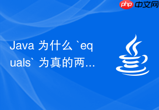 java 为什么 `equals` 为真的两个对象 `hashcode` 必须相同