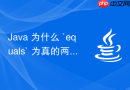 java 为什么 `equals` 为真的两个对象 `hashcode` 必须相同