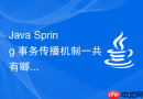 java spring 事务传播机制一共有哪几种怎么选择应用