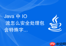 java 中 io 流怎么安全处理包含特殊字符的文件路径读取