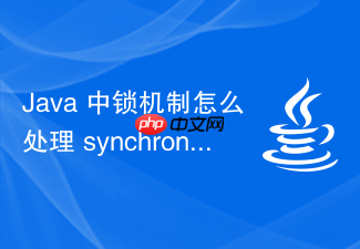 java 中锁机制怎么处理 synchronized 锁升级到重量级锁的开销
