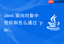 java 面向对象中包机制怎么通过 `package` 关键字组织代码