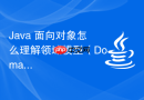 java 面向对象怎么理解领域模型（domain model）中实体与行为的高度内聚