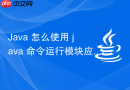 java 怎么使用 java 命令运行模块应用