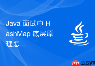 java 面试中 hashmap 底层原理怎么系统回答
