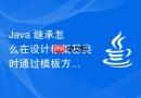 java 继承怎么在设计框架基类时通过模板方法模式固定算法骨架