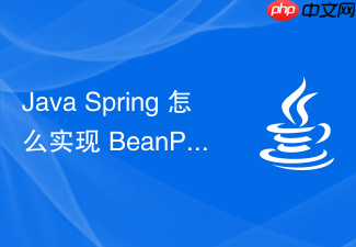 java spring 怎么实现 beanpostprocessor 后置处理器