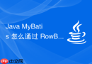 java mybatis 怎么通过 rowbounds 实现内存分页有什么劣势
