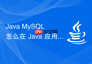 java mysql 怎么在 java 应用中处理 mysql 字符集乱码与连接超时异常