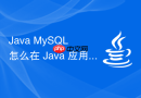 java mysql 怎么在 java 应用中处理 mysql 字符集乱码与连接超时异常