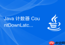 java 计数器 countdownlatch 怎么基于 aqs 实现等待