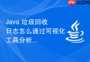 java 垃圾回收日志怎么通过可视化工具分析